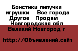 Бонстики липучки  игрушки  - Все города Другое » Продам   . Новгородская обл.,Великий Новгород г.